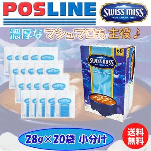 【送料無料】Swiss Miss マシュマロ入りココア 28g×20袋