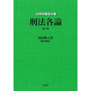 刑法各論 <第7版> (法律学講座双書)