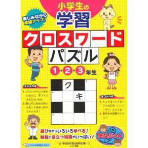 子供 クロスワードパズル 本 雑誌 コミック の商品一覧 通販 Yahoo ショッピング