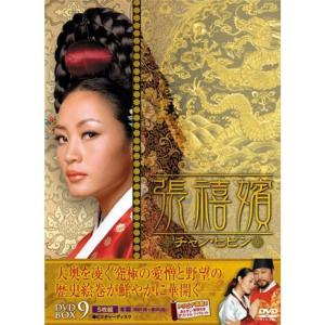 張禧嬪チャン・ヒビン DVD-BOX9