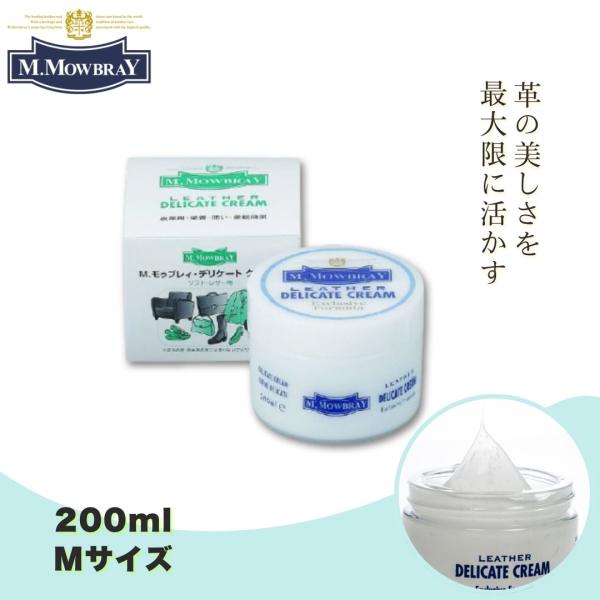 デリケートクリーム Mサイズ 200ml MOWBRAY モゥブレィ 革靴 靴磨き