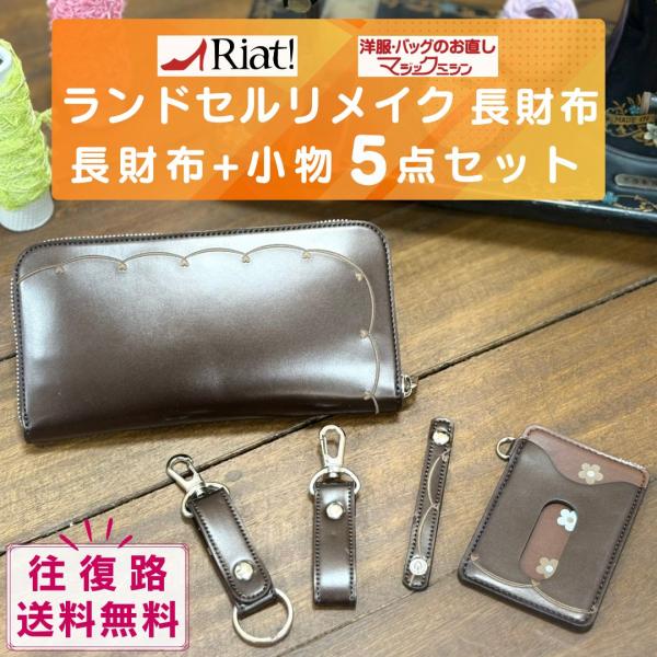 リアット ランドセルリメイク お財布 小物5点セット 長財布 パスケース コードホルダー キーホルダ...