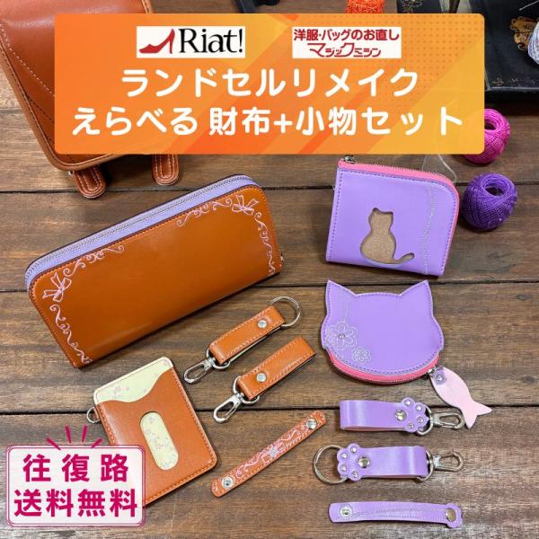 リアット ランドセルリメイク 選べる 5点セット「猫モチーフ」「長財布 小物」 ミニ財布 コインケー...