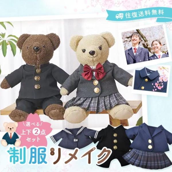 リアット 制服 リメイク「おもいで制服 ぬいぐるみサイズ 上下２点セット」/ 小学校 中学校 高校 ...