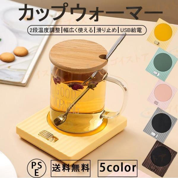 カップウォーマー コーヒーウォーマー 保温コースター コップ保温器 清酒/お茶/コーヒー/牛乳など飲...