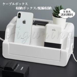 ケーブルボックス 収納ボックス 配線収納 充電スタンド 省スペース テーブルタップボックス 収納 充電ステーション コンセント おしゃれ