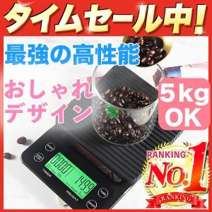 コーヒー スケール ドリップ キッチン 5kg 0.1g単位 計測 カウントダウン タイマー付 おしゃれ  はかり 軽量器 単位切替 お菓子 パン