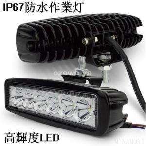 防水作業灯 LEDライトバー オフロード 18W LEDワークライト 6連 10-30VDC対応 12V/24V兼用 IP67 防水