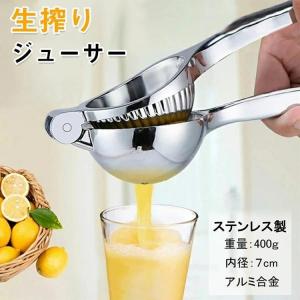 レモン フルーツ ハンドジューサー レモンしぼり ジューサー 果汁 すだち 果物 絞り器 フルーツしぼり レモンサワー 本絞り ステンレス
