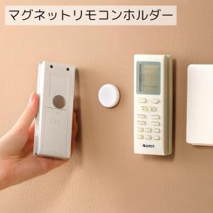 マグネットリモコンホルダー 収納用品 丸形 ホワイト 壁掛け シンプル 小さめ 取り付け簡単 リモコン 延長コード