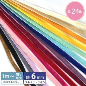 片面ベルベットリボン [1m計り売り] ベルベットリボン リボン 6ｍｍ(無地 全24色）