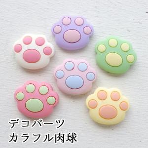アクリル貼付けパーツ デコパーツ カラフルぷっくり肉球