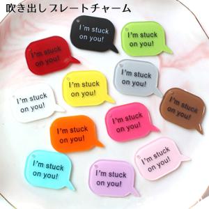 ［1個］吹き出しチャーム パーツ I'm stuck on you! (全14色） 推し活 キーホルダー飾り
