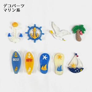 [1個]デコパーツ マリンモチーフ サーフボード かもめ ヤシの木 ヨット（全9種類） デコレーションパーツ