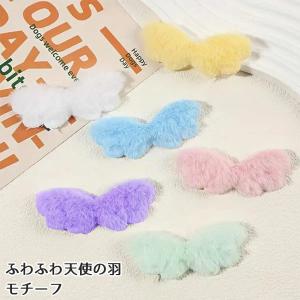 [1個・20個]片面 ふわふわ天使の羽 型抜きクッションモチーフ ゆめかわいい パステルカラー