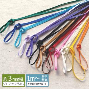 グログランリボン 3mm 基本色 手芸 リボンレ...の商品画像