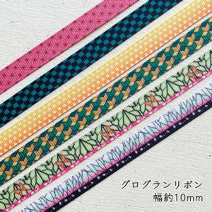 グログラン [１m計り売り]グログランリボン 10ｍｍ(和柄 麻の葉 市松 亀甲など全６種類）