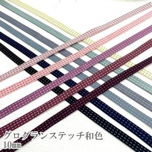 グログラン [１m計り売り]和色 グログランリボン ステッチ 10ｍｍ(全11種類）