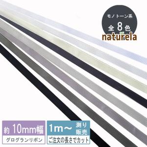 [グログラン]モノトーン系グログランリボン 10ｍｍ(無地 全9色）