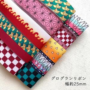 [１m計り売り]グログランリボン 25ｍｍ(和柄 麻の葉 市松 亀甲など全11種類）