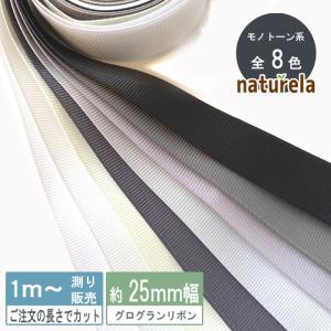 グログラン [1m測り売り]モノトーン系グログランリボン 25ｍｍ(無地 全9色）