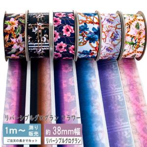 グログラン リバーシブルA [１m計り売り]グログランリボン リバーシブル フラワー スカーフ柄 38ｍｍ(全6種類）