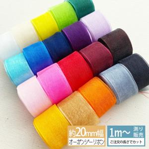 オーガンジーリボン [1m計り売り] 20ｍｍ（全21色） オーガンジー リボン 無地