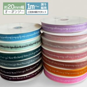 プリントオーガンジーリボン 英字 I Love You [1m計り売り] 手芸 25mm DIY ハンドメイド ヘアリボン リボン資材 ラッピング ファブリック素材 資材 装飾