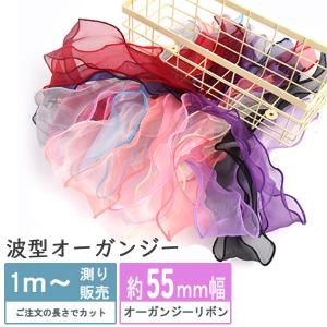 55mm波型オーガンジーリボン 13色 ウェーブリボン [1m計り売り] 55ｍｍ オーガンジー リボン 資材