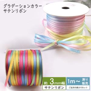 サテンリボン 3ｍｍ 手芸 リボン グラデーションリボン リボンレイ [1m計り売り] (無地 全2色）