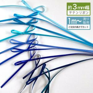 サテンリボン 3ｍｍ 手芸 リボン リボンレイ [１m計り売り]ブルー系 両面 3ｍｍ(無地 全13色）