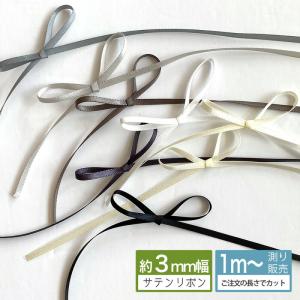 サテンリボン 3ｍｍ 手芸 リボン リボンレイ [１mり売り]モノトーン系両面サテンリボン 3ｍｍ(無地 全7色）