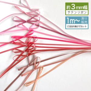 サテンリボン 3ｍｍ 手芸 リボン リボンレイ [１m計り売り]ピンク系両面サテンリボン 3ｍｍ(無地 全13色）