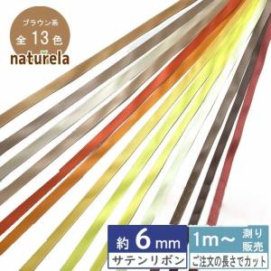 サテンリボン 6mm [1mり売り]ブラウン・イエロー系両面 (無地 全15色）