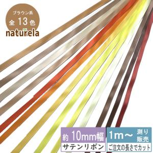 サテンリボン[1mり売り]ブラウン・イエロー系両面 10ｍｍ(無地 全15色）