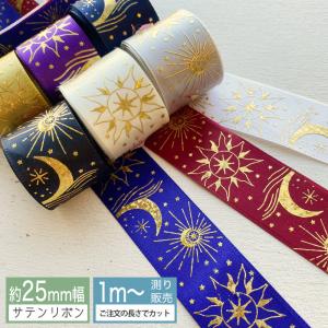 サテンリボン ゴールド天体 1m量り売り 片面サテンリボン 25ｍｍ （全9色）月 星 太陽