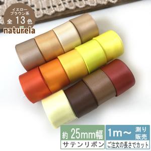 サテンリボン [1mり売り]ブラウン・イエロー系両面 25ｍｍ(無地 全15色）