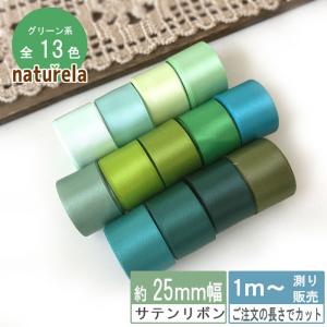 サテンリボン [１m計り売り]グリーン系両面 25ｍｍ(無地 全13色）