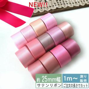 サテンリボン [１m計り売り]ピンク系両面 25ｍｍ(無地 全15色）