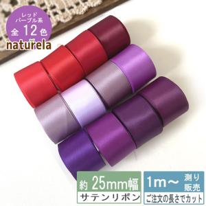 サテンリボン [１m計り売り]レッド・パープル系両面 25ｍｍ(無地 全16色）