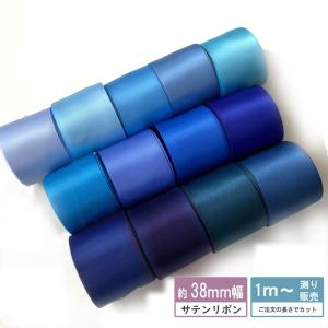 サテンリボン [１m計り売り]ブルー系 両面 38ｍｍ(無地 全13色）