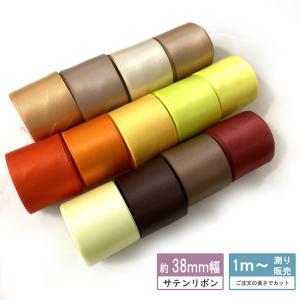 サテンリボン [１mり売り]ブラウン・イエロー系両面サテンリボン 38ｍｍ(無地 全15色）