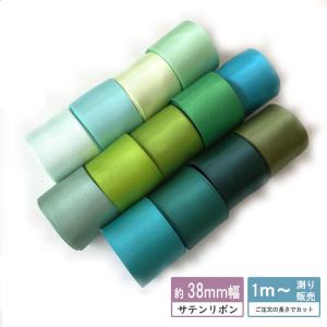 サテンリボン [１m計り売り]グリーン系両面サテンリボン 38ｍｍ(無地 全13色）
