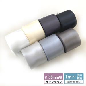 サテンリボン [１mり売り]モノトーン系両面サテンリボン 38ｍｍ(無地 全7色）