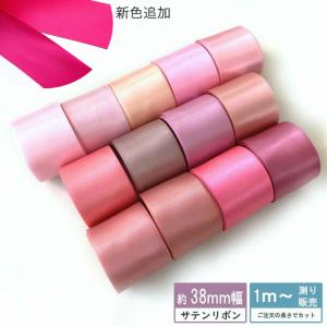 サテンリボン [１m計り売り]ピンク系両面サテンリボン 38ｍｍ(無地 全15色）