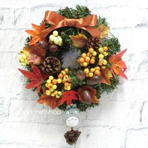 【送料無料】【造花リース】『となりのトトロ』大トトロと松ぼっくり付きシルクフラワーオータムリース　FL-SF-152