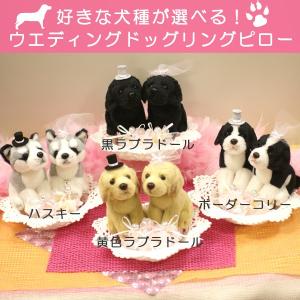 結婚式 ブライダル 好きな犬種のワンちゃんが選べます ウェディングドッグ シルクフラワー 造花 リングピロー Fl Wg 479 Fl Wg 479 リボンネットショップ 通販 Yahoo ショッピング
