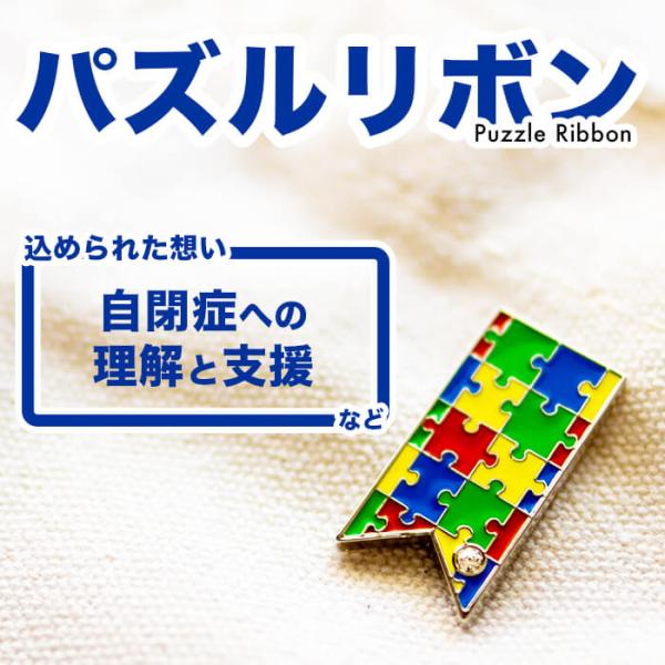 パズルリボン 自閉症 発達障害 ADHD ASD LD ピンバッジ アウェアネスリボン SDGs ピ...