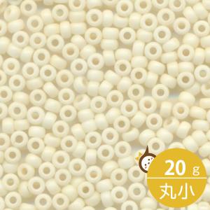 ミユキ 丸小 シードビーズ 11/0 約2mm #2021 アイボリー(ツヤ消白ギョク焼付ラスター) 20グラムバラ 約2,200粒入り マット