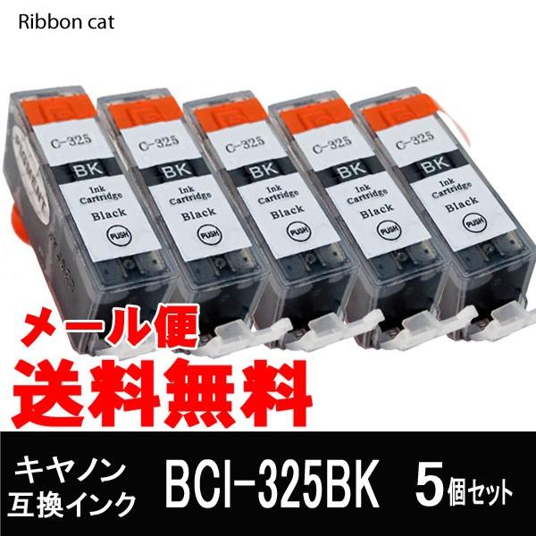 BCI-325BK（顔料ブラック） ５個セット キヤノン互換インクカートリッジ  BCI325 BC...